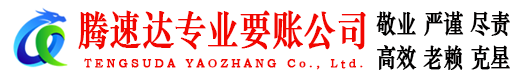 平潭腾速达收账公司